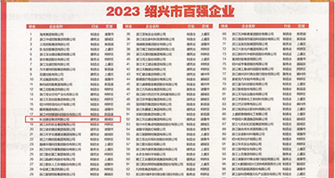 中国女的和男的操逼照片权威发布丨2023绍兴市百强企业公布，长业建设集团位列第18位